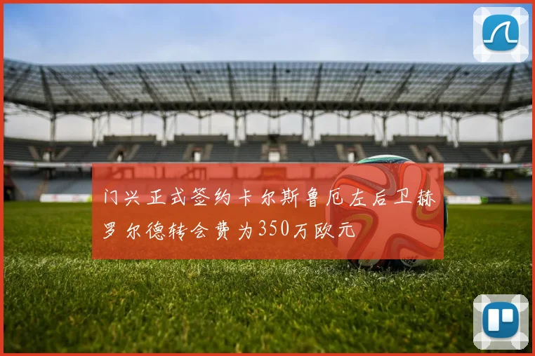 门兴正式签约卡尔斯鲁厄左后卫赫罗尔德转会费为350万欧元