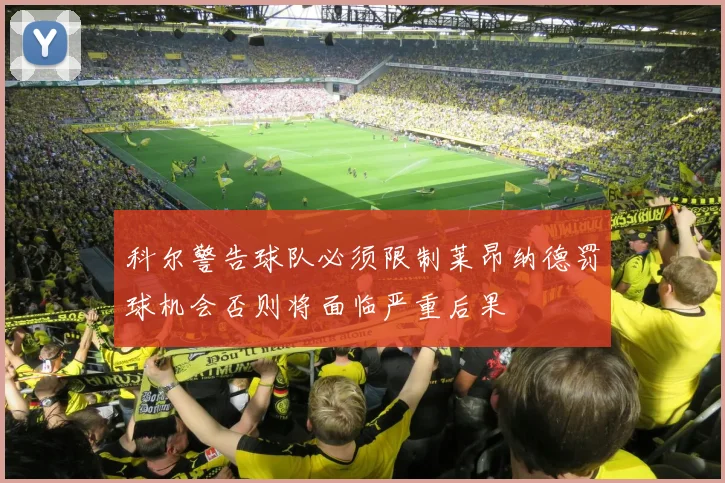 科尔警告球队必须限制莱昂纳德罚球机会否则将面临严重后果