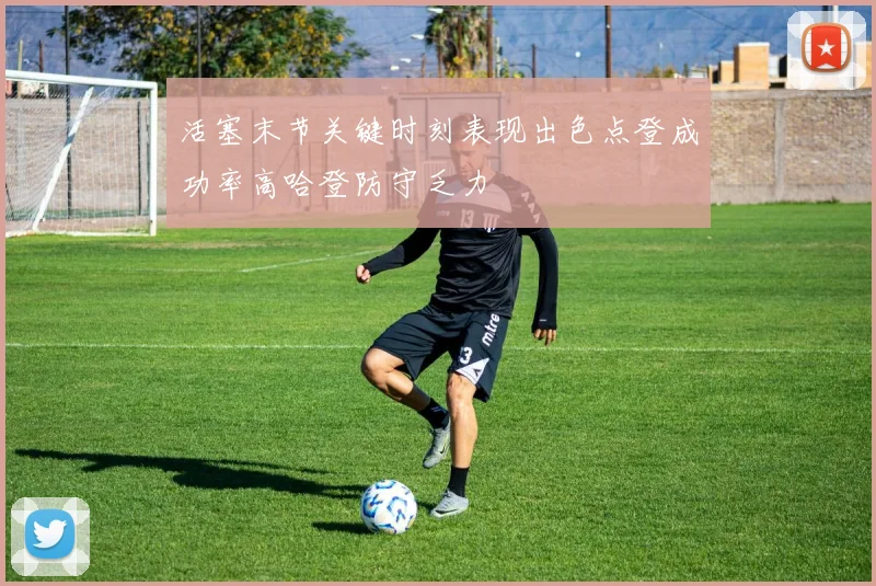 活塞末节关键时刻表现出色点登成功率高哈登防守乏力