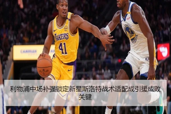 利物浦中场补强锁定新星斯洛特战术适配成引援成败关键 | XingkongSports